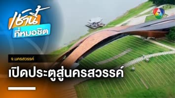 เปิดประตูสู่ภาคเหนือ สัมผัสแหล่งท่องเที่ยว แลนด์มาร์กแห่งใหม่ จ.นครสวรรค์