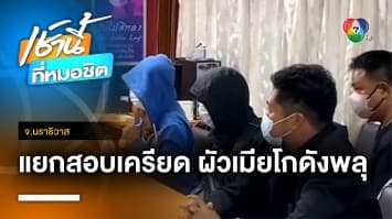 แยกสอบเครียด ! 2 สามีภรรยา เจ้าของโกดังพลุมูโนะระเบิด จ.นราธิวาส