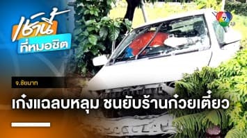 หนุ่มยืมรถไปส่งลูก เสียหลักพุ่งชนร้านก๋วยเตี๋ยว อ้างแฉลบหลุมน้ำขัง