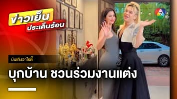 “ปู ไปรยา” ประกาศข่าวดี บุกบ้าน “เอ ศุภชัย” ชวนร่วมงานแต่ง | บันเทิงวาไรตี้