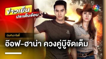 “อ๊อฟ - ฮาน่า” ควงคู่บู๊จัดหนัก ในละครรีรัน “ทางเสือผ่าน” | บันเทิงวาไรตี้