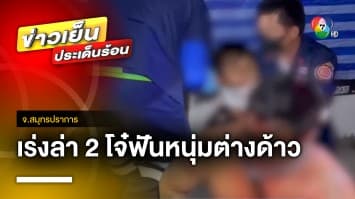 เร่งล่า ! 2 โจ๋ไล่ฟันท้ายทอยหนุ่มต่างด้าว ปมมองหน้า จ.สมุทรปราการ 