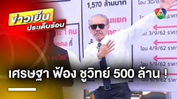 “เศรษฐา” ฟ้อง “ชูวิทย์” 500 ล้าน ด้าน “สว.กิตติศักดิ์” เชื่อ นายกฯ คนที่ 30 ไม่ใช่เพื่อไทย