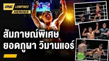 สัมภาษณ์พิเศษ “ยอดภูผา วิมานแอร์” | ONE ลุมพินี Heroes | 7 ส.ค. 66 | Ch7HD