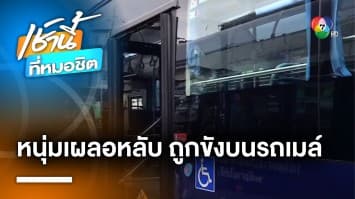 เปิดใจ ! หนุ่มเผลอหลับบนรถเมล์ พยายามเรียกคนช่วย ยืนยันไม่ใช่คอนเทนต์