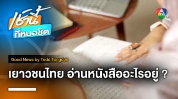 เยาวชนไทยในต่างแดน อ่านหนังสืออะไรอยู่ Thai Youth Reading in Canada | Good News by Todd Tongdee