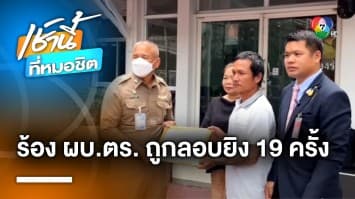8 ชีวิต ร้อง ผบ.ตร. ถูกลอบยิง 19 ครั้ง หลักฐานครบ แต่คดีไม่คืบ ต้องปิดไฟกินข้าว