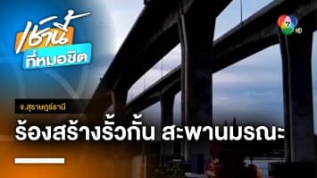 ชาวบ้านร้อง สร้างรั้วกั้น “สะพานศรีสุราษฎร์” สะพานมรณะ จ.สุราษฎร์ธานี