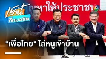 ชื่นมื่น ! “เพื่อไทย” ไล่หนูเข้าบ้าน ตั้งรัฐบาล 212 เสียง ไร้เงา “2 ลุง-ก้าวไกล”