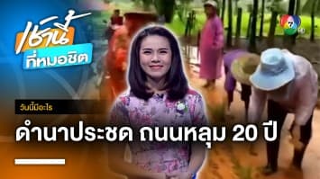 ดำนาประชด ถนนเป็นหลุมนาน 20 ปี จ.หนองคาย | วันนี้มีอะไร