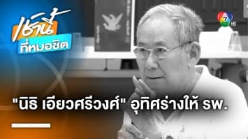 อาลัย “อ.นิธิ เอียวศรีวงศ์” นักวิชาการชื่อดัง เสียชีวิตในวัย 83 ปี
