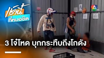 น้าร้อง ! หลานชายถูกแก๊งโจ๋รุมกระทืบ อ้างปากดีใส่ลูกค้า คาดตีผิดตัว