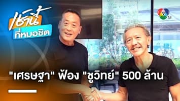 “เศรษฐา” ส่งทนายฟ้อง “ชูวิทย์” เรียกค่าเสียหาย 500 ล้าน กล่าวหาเลี่ยงภาษี