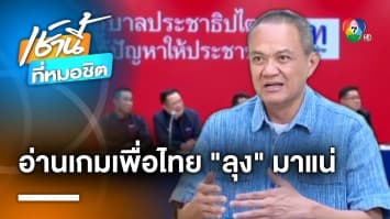 Exclusive : รศ.ดร.ธนพร อ่านเกม “เพื่อไทย” 1 ลุง มาแน่ เชื่อ “แพทองธาร” นั่งนายกฯ
