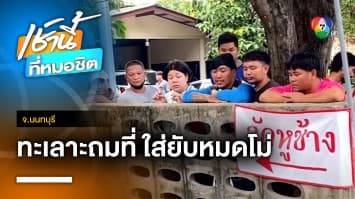 ลุงเขยปืนโหด ! ยิงญาติ เสียชีวิต 1 เจ็บ 2 ปมทะเลาะเรื่องถมที่ดิน จ.นนทบุรี