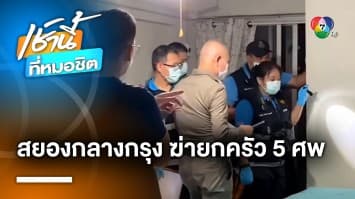 สยองกลางกรุง ! พ่อเลี้ยงคลั่ง ลั่นไกฆ่ายกครัว เสียชีวิตรวม 5 ศพ