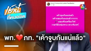อมรัตน์ แซะ “เค้าจูบกันแน่แล้ว” หลัง “เพื่อไทย-ภูมิใจไทย” แถลงตั้งรัฐบาล