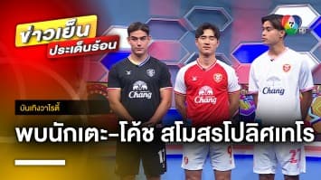 เจาะลึกแบบ Exclusive กับผู้จัดการทีมและนักเตะจากสโมสร โปลิศ เทโร เอฟซี | บันเทิงวาไรตี้