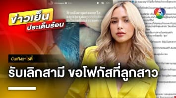 “อุ้ม-ลักขณา” โพสต์เลิกกับสามีแล้ว ต่อไปขอโฟกัสที่ลูกสาวเป็นหลัก ! | บันเทิงวาไรตี้