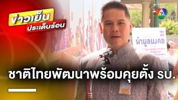 เคลื่อนไหวล่าสุด ! “ชาติไทยพัฒนา” พร้อมคุย “เพื่อไทย” ร่วมจัดตั้งรัฐบาล