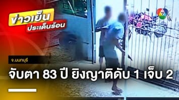 อุกอาจ ! คุณตาวัย 83 ปี ชักปืนยิงญาติเสียชีวิต 1 บาดเจ็บ 2 จ.นนทบุรี