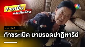 ระทึก ! ก๊าซระเบิด คุณยายอายุ 87 ปี รอดตายปาฏิหาริย์ จ.ปราจีนบุรี