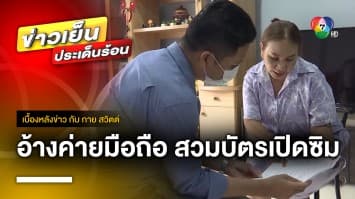 สาวร้อง “ถกไม่เถียง” อ้างค่ายมือถือสวมรอย นำบัตรประชาชน เปิดซิม | เบื้องหลังข่าว กับ กาย สวิตต์