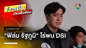 “ฟิล์ม รัฐภูมิ” โร่ ! พบดีเอสไอ หลังพบเส้นเงินโยงอดีตผู้บริหาร Forex-3D