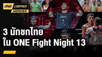 สัมภาษณ์พิเศษ 3 นักชกไทย ในศึกใหญ่ ONE Fight Night 13 | ONE ลุมพินี Heroes | 8 ส.ค. 66 | Ch7HD