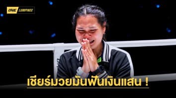 เปิดใจ “คุณดาว” เชียร์มวยมันฟันเงินแสนรับรางวัล “ONE ซูเปอร์แฟน” คนแรก