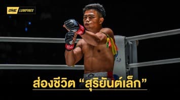 ชีวิตต้องสู้ “สุริยันต์เล็ก” จากลูกคนขายพวงมาลัยสู่นักชกน่าจับตาใน ONE ลุมพินี