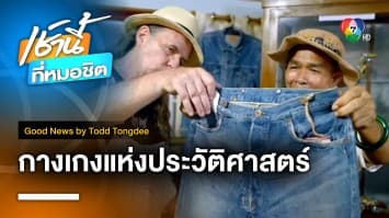 Levi Prachin กางเกงแห่งประวัติศาสตร์ | Good News by Todd Tongdee 