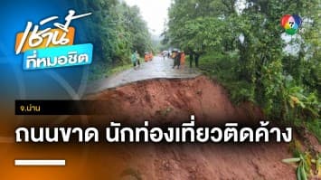 ฝนยังตกหนัก ถ.บ่อเกลือ-สะปันถูกตัดขาด นักท่องเที่ยวติดค้าง จ.น่าน