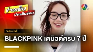 “ลิซ่า” ไลฟ์เปิดใจ 4 สาว BLACKPINK เดบิวต์ครบรอบ 7 ปี | บันเทิงวาไรตี้