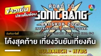 โค้งสุดท้าย ! ไปมันเที่ยงวันยันเที่ยงคืน ที่ “ROAD TO SONIC BANG” | บันเทิงวาไรตี้