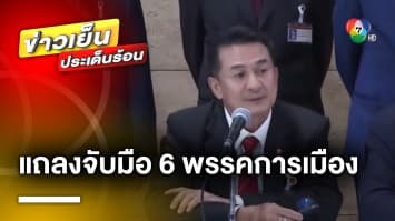 “เพื่อไทย” แถลงจับมือ 6 พรรคร่วมจัดตั้งรัฐบาล เชื่อมีคะแนนเสียงมากกว่ากึ่งหนึ่งแล้ว