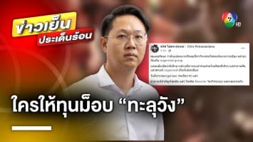 “คริส โปตระนันทน์” โพสต์ตั้งคำถาม ใครออกทุนให้บุ้ง-กลุ่มทะลุวัง ?