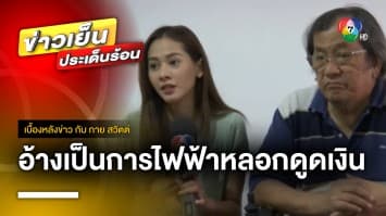 อ้างเป็นการไฟฟ้า ! หลอกดาราสาว สลับซิมโทรศัพท์ กดลิงก์ดูดเงิน | เบื้องหลังข่าว กับ กาย สวิตต์