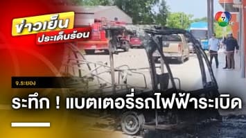 ระทึก ! แบตเตอรี่รถไฟฟ้าระเบิด ทำนักเรียนเจ็บกว่า 10 ราย จ.ระยอง