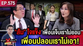 ก้าวไกล ใจอ่อนไหม ? “เพื่อไทย” บากหน้าขอขมา วอนโหวตฟรี แต่ให้เป็น “ฝ่ายค้าน”