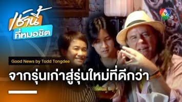 รุ่นใหญ่เจอรุ่นใหม่ เกิดสูตรใหม่ในเยาวราช | Good News by Todd Tongdee 