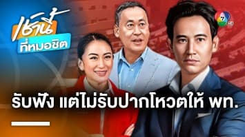 “พิธา” หารือ “เพื่อไทย” แค่รับฟัง แต่ไม่รับปากโหวต “เศรษฐา” เป็นนายกฯ