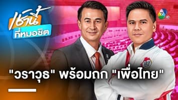 จับตา ! “ชาติไทยพัฒนา” เข้าถก “เพื่อไทย” วันนี้ ร่วมตั้งรัฐบาลอีก 1 พรรค