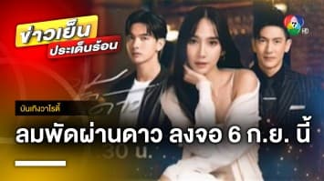 “ลมพัดผ่านดาว” ประเดิมผังใหม่ จ่อลงจอตอนแรก 6 ก.ย. นี้ | บันเทิงวาไรตี้