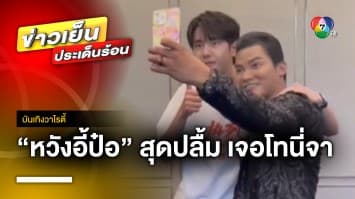 “หวังอี้ป๋อ” สุดปลื้ม ! ได้เจอซุปตาร์ไทย หลังซุ่มเป็นแฟนคลับมานาน | บันเทิงวาไรตี้