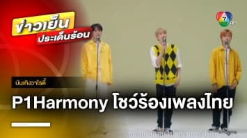 เคยฟังกันรึยัง ? หนุ่ม ๆ P1Harmony ร้องเพลง “เพื่อนเล่นไม่เล่นเพื่อน” | บันเทิงวาไรตี้