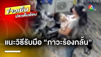 แพทย์แนะ ! วิธีปฐมพยาบาล “ภาวะร้องกลั้น” ปมลูกกลั้นหายใจตอนร้องไห้