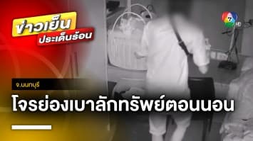 ครอบครัวผวา ! โจรย่องเข้าห้องนอน ลักทรัพย์สินระหว่างหลับ จ.นนทบุรี