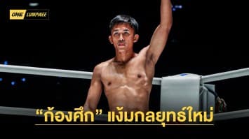 บู๊สไตล์ใหม่ “ก้องศึก” เตรียมแผนเด็ดจัดการ “จ้าวเสือใหญ่” คู่เอก ONE ลุมพินี 28