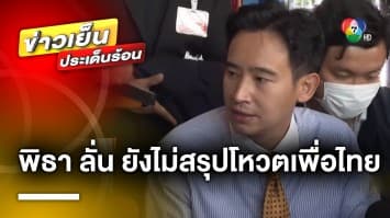 “พิธา” ระบุ ยังไม่พิจารณาโหวตให้ “เพื่อไทย” พร้อมแจง ปมถือหุ้นสื่อ